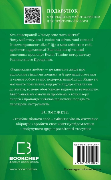 Книга "Типпинг К. Радикальная Любовь" (у) (0847) 1