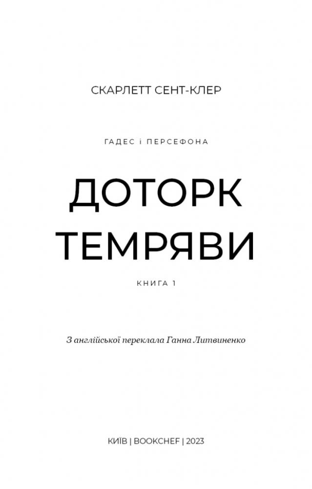 Книга "Сент-Клер С. Гадес і Персефона. Кн.1: Доторк темряви" (у) (2032) 1
