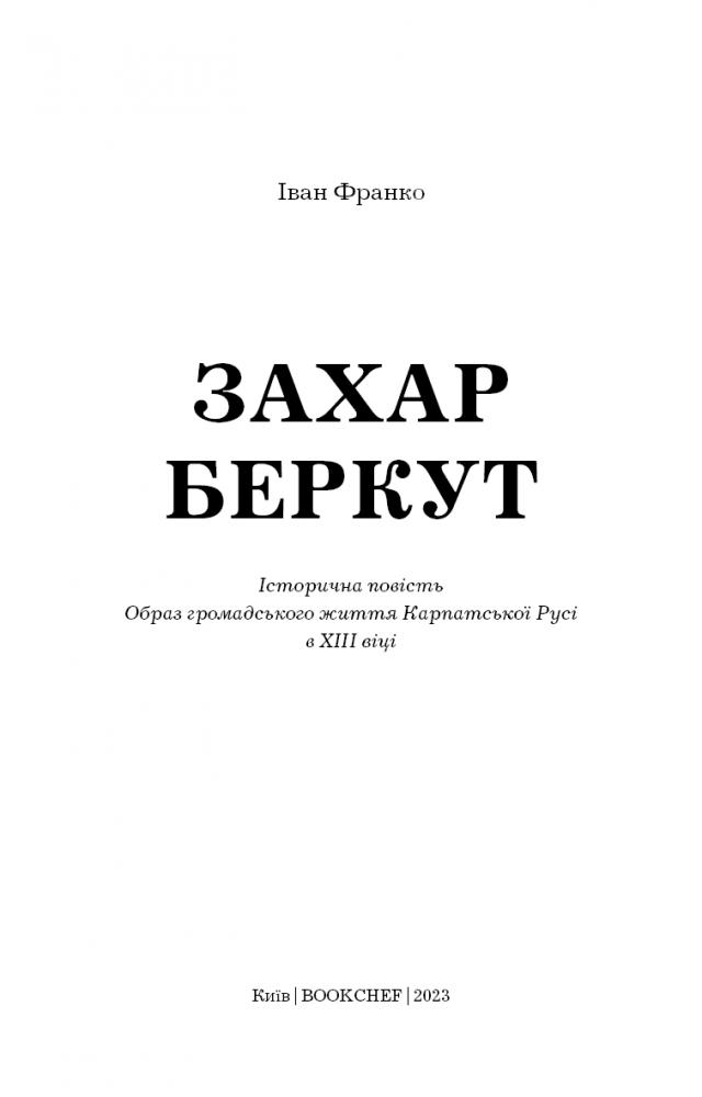 Книга ШС "Франко І. Захар Беркут" (у) (1981) 1