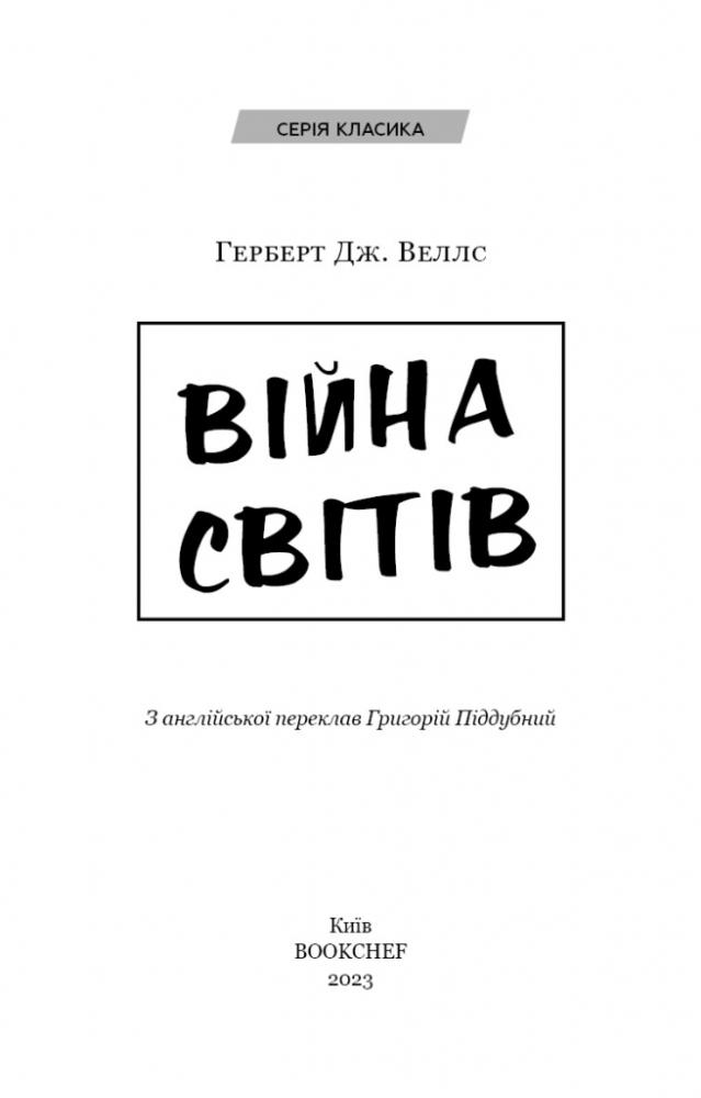 Книга "Веллс Г. Війна світів" (у) (1660) 2