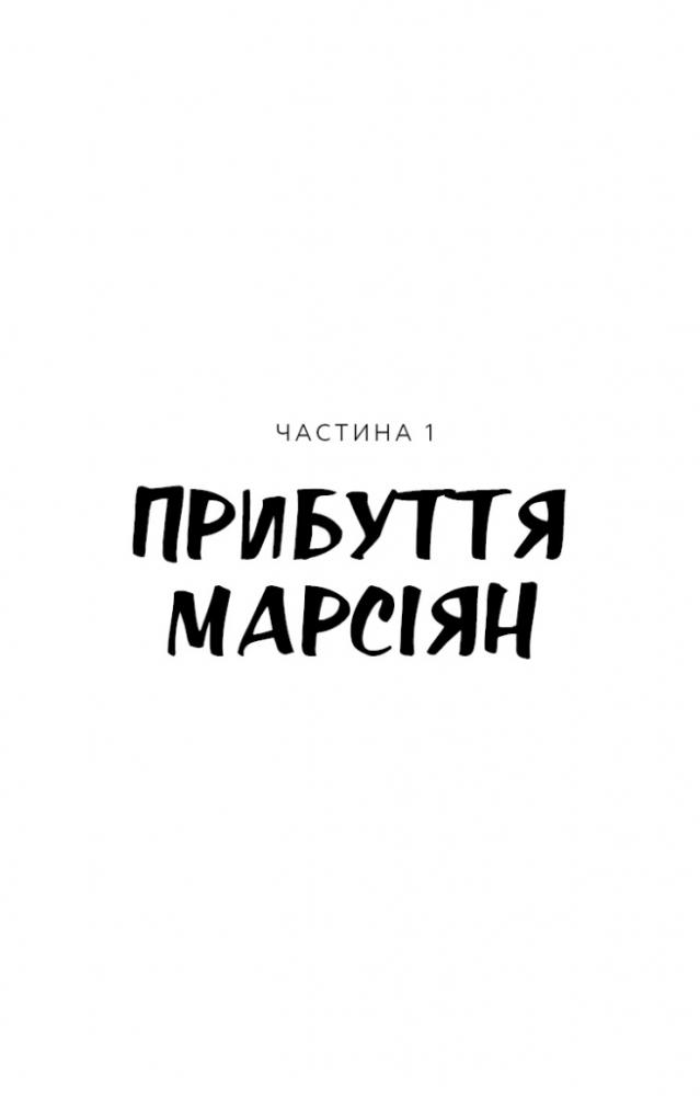 Книга "Веллс Г. Війна світів" (у) (1660) 4