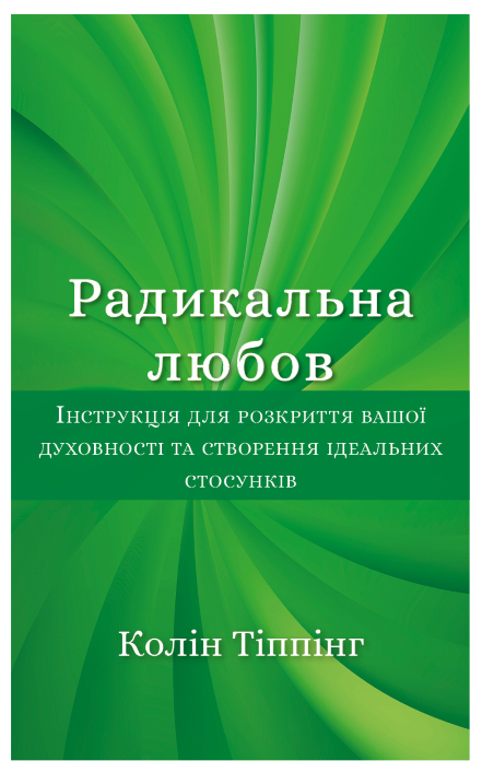 Книга "Типпинг К. Радикальная Любовь" (у) (0847)