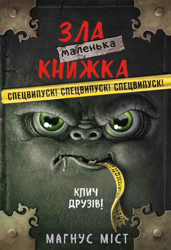 Книга "Мост М., Гуссунг Т. Маленькая злая книга. Спецвыпуск" (у) (1790)