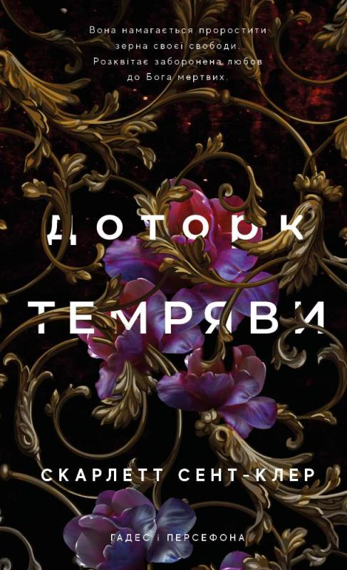 Книга "Сент-Клер С. Гадес і Персефона. Кн.1: Доторк темряви" (у) (2032)