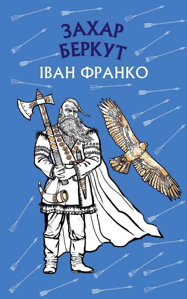 Книга ШС "Франко І. Захар Беркут" (у) (1981)