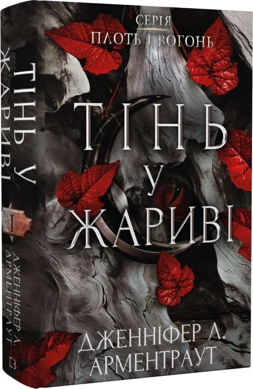 Книга "Арментраут Дж. Л. Плоть і вогонь. Кн.1: Тінь у жариві" (у) (1813)