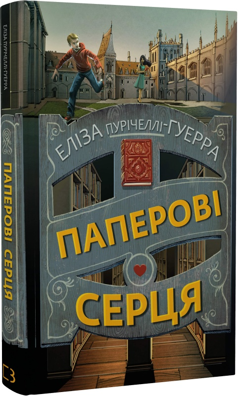 Книга "Пуричелли-Гуэрра Э. Бумажные сердца" (у) (1998)