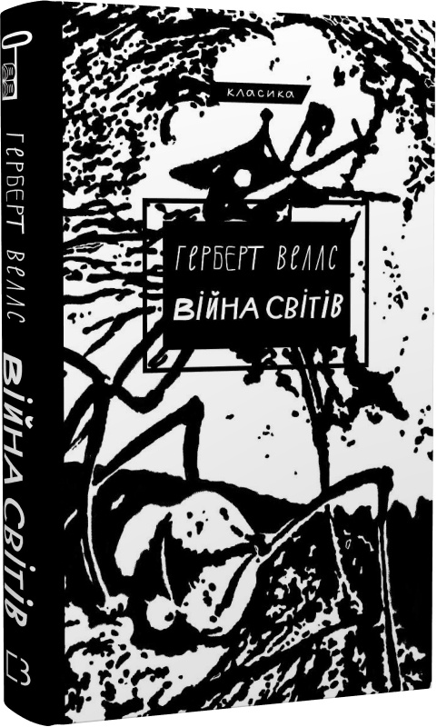 Книга "Веллс Г. Війна світів" (у) (1660)