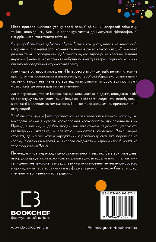 Книга "Лю К. Прихована дівчина та інші оповідання" (у) (2754) 1