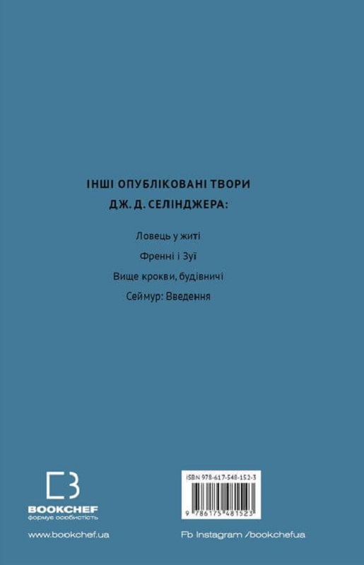 Книга "Сэлинджер Дж. Д. Девять рассказов" (у) (1523) 1