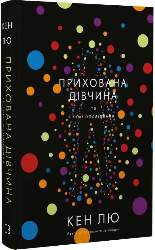 Книга "Лю К. Прихована дівчина та інші оповідання" (у) (2754)