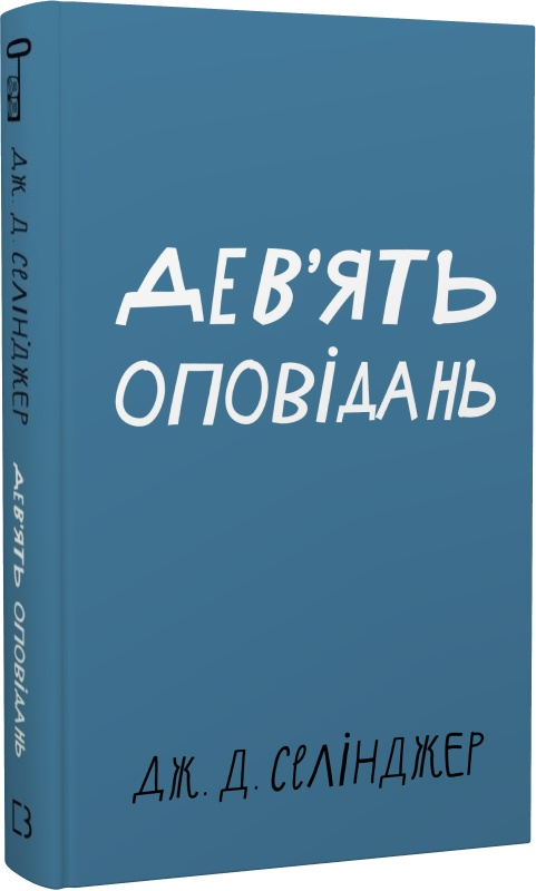 Книга "Сэлинджер Дж. Д. Девять рассказов" (у) (1523)