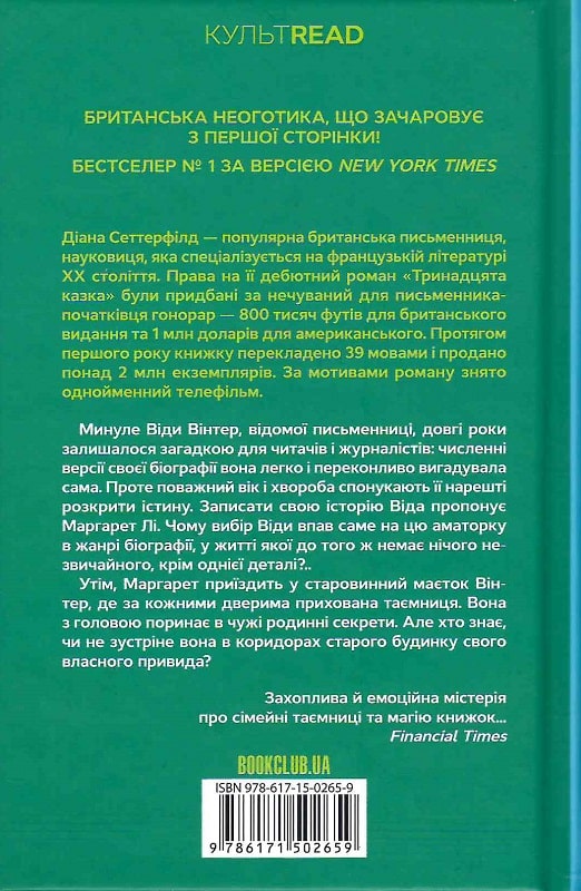 Книга "Сеттерфілд Д. Тринадцята казка" (у) (2659) 2
