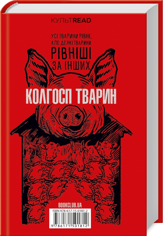 Книга "Орвелл Дж. 1984. Колгосп тварин" (у) (1812)