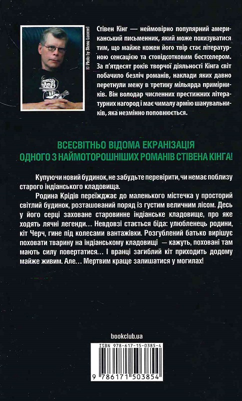 Книга "Кинг С. Кладбище домашних животных (нов.оформ)" (у) (3854) 1