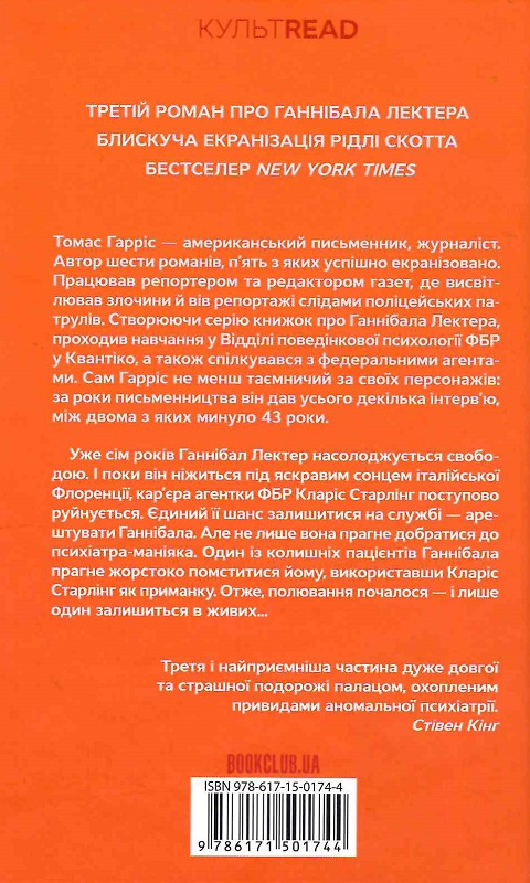 Книга "Гарріс Т. Ганнібал. Кн.3" (у) (1744) 1