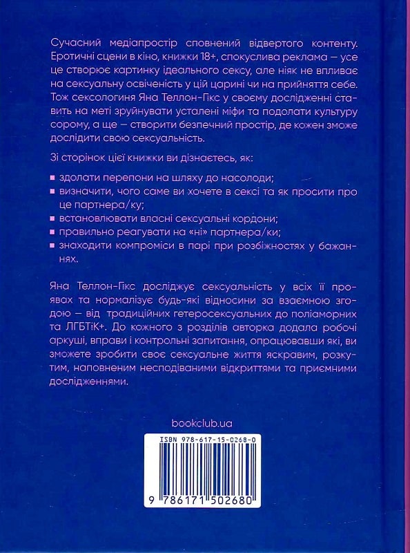Книга "Теллон-Гикс Я. Горячие и беззаботные. Почувствуйте желание своего тела" (у) (2680) 1