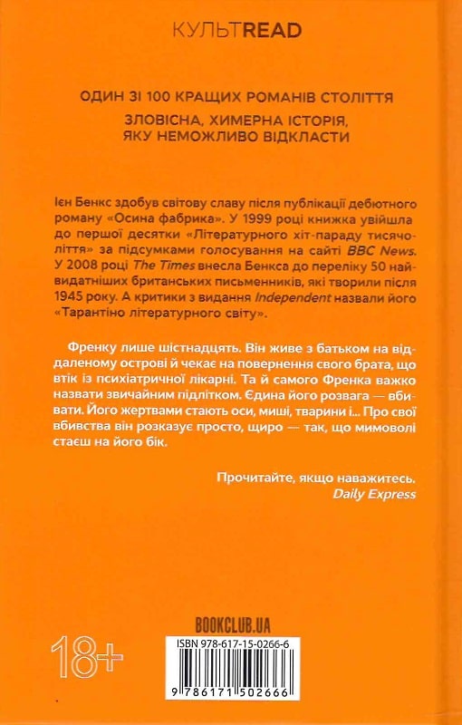 Книга "Бенкс І. Осина фабрика" (у) (2666) 1