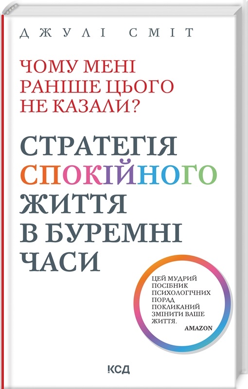 Книга "Сміт Д. Чому мені раніше цього не казали?  (нов.оформ) " (у) (1644)