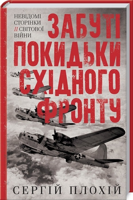Книга "Плохій С. Забуті покидьки східного фронту" (у) (6925)
