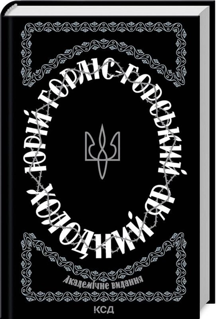 Книга "Горлис-Горский Ю. Холодный Яр" (у) (2307)