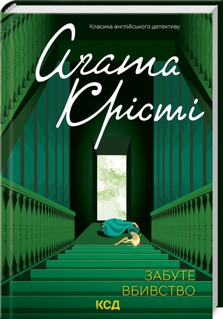Книга "Аґата Крісті. Забуте вбивство" (у) (2765)