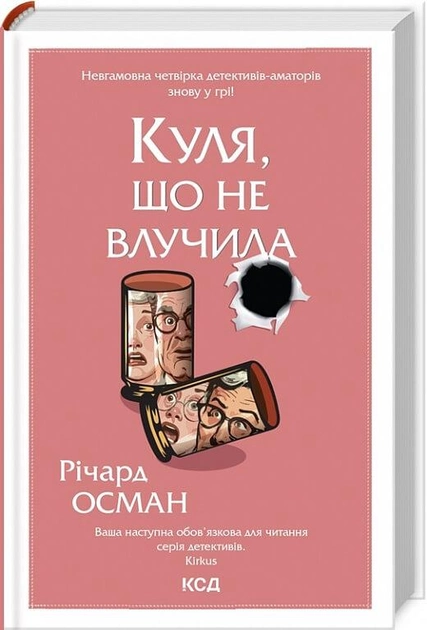 Книга "Осман Р. Куля, що не влучила. Кн.3" (у) (2734)
