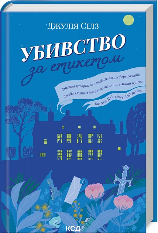 Книга "Сілз Дж. Убивство за етикетом" (у) (2727)