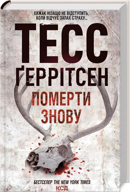 Книга "Ґеррітсен Т. Померти знову. Кн.11" (у) (2673)