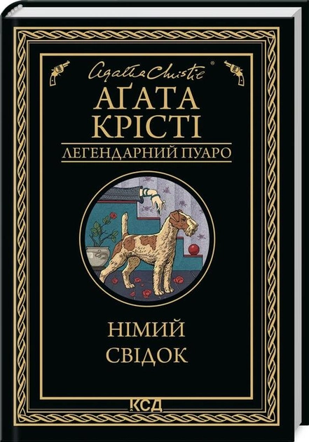 Книга "Агата Кристи. Немой свидетель" (у) (1904)