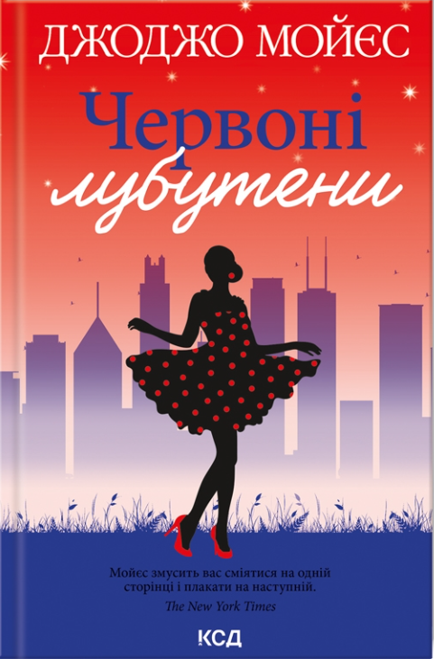 Книга "Мойес Дж. Красные лубутены" (у) (1881)