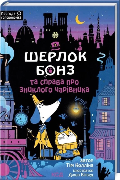 Книга "Коллинз Т. Шерлок Бонз и дело о пропавшем волшебнике. Кн 3" (у) (1843)