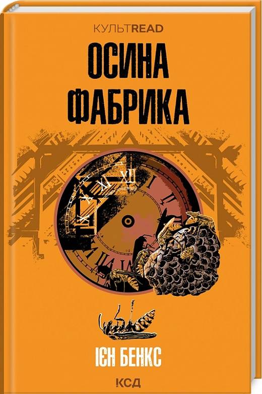 Книга "Бенкс І. Осина фабрика" (у) (2666)