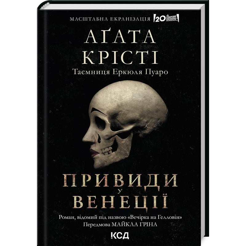 Книга "Агата Кристи. Вечеринка на Хэллоуин (Призраки в Венеции)" (у) (2789)