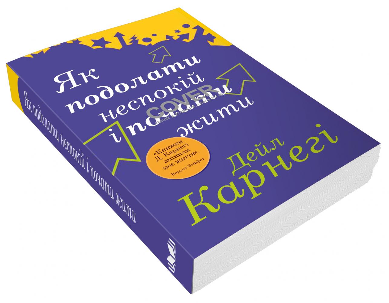 Книга "Карнеги Д. Как преодолеть беспокойство и начать жить" м/о(у) (6738) 1
