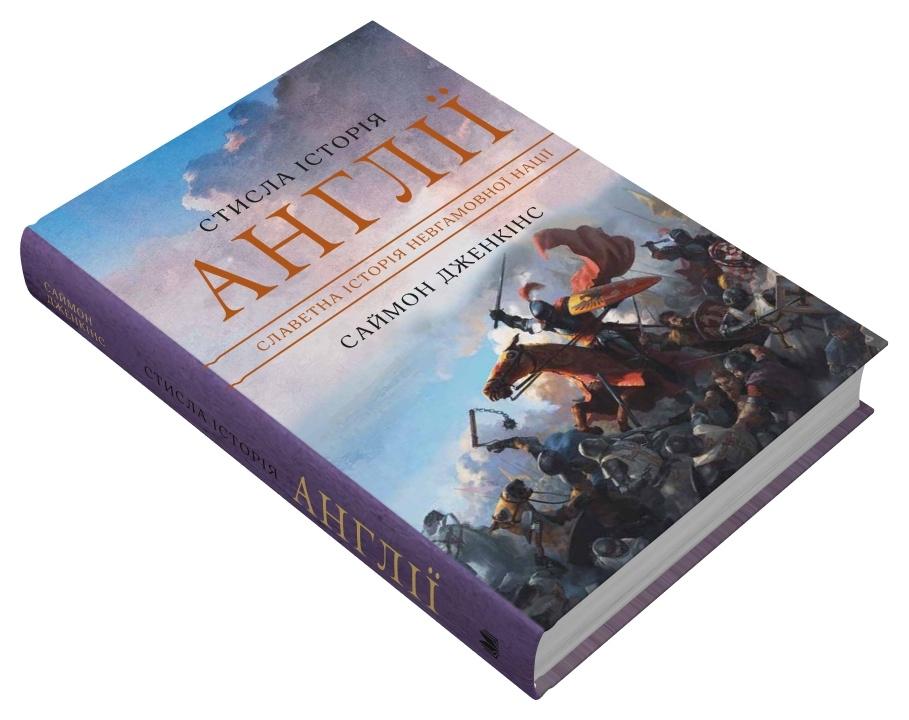 Книга "Дженкінс С.. Стисла історія Англії" (у) (7704) 1