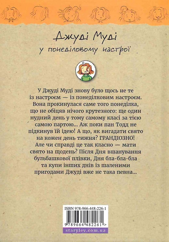 Книга "МакДоналд М. Джуди Муди в понедельничном настроении" (у) (2261) 1