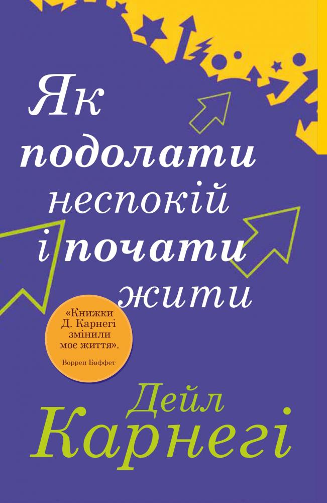Книга "Карнеги Д. Как преодолеть беспокойство и начать жить" м/о(у) (6738)