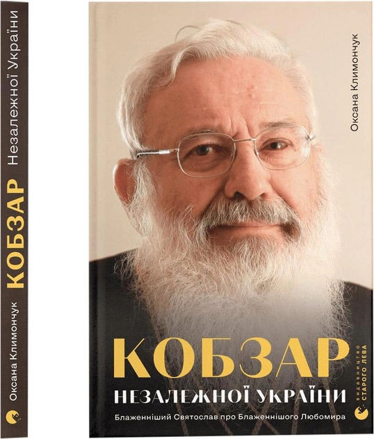 Книга "Климончук О. Кобзар Незалежної України" (у) (2223)