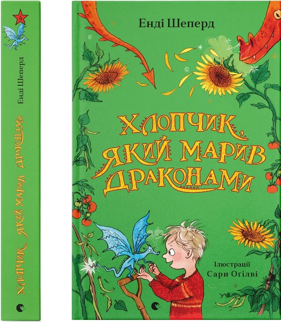 Книга "Шеперд Е., Оґілві С. Хлопчик, який марив драконами" (у) (1783)