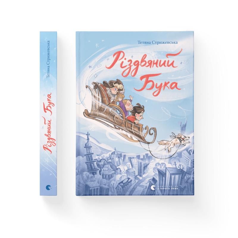 Книга "Стрижевська Т. Різдвяний Бука" (у) (2155)