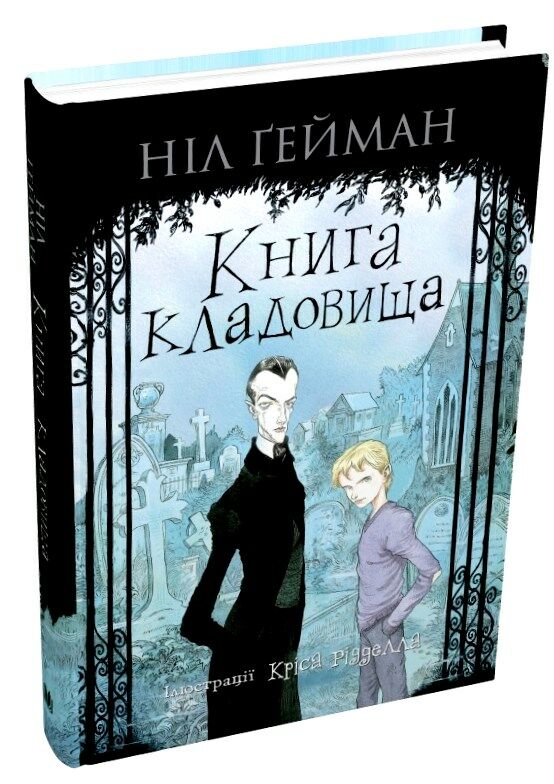 Книга "Гейман Н. Книга кладбища (илл. Криса Ридделла)" (у) (8183)