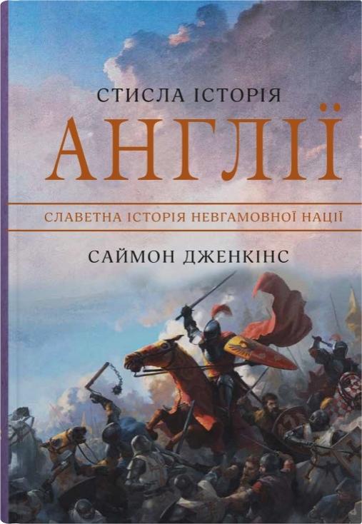 Книга "Дженкінс С.. Стисла історія Англії" (у) (7704)