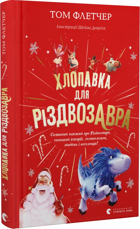Книга "Флетчер Т. Хлопавка для Різдвозавра" (у) (1837)