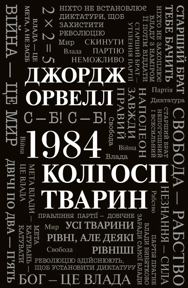 Книга "Орвелл Дж. 1984. Колгосп тварин" (у) (6523)