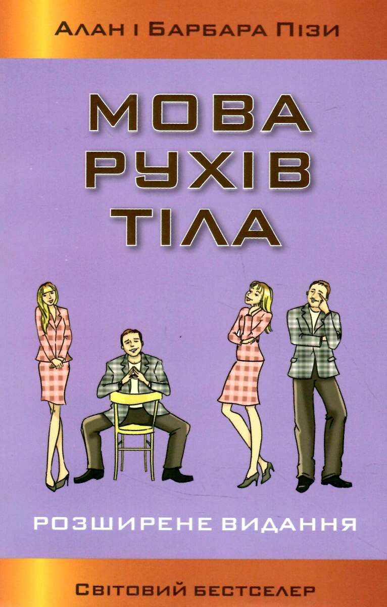 Книга "Поз А. и Б. Язык телодвижений. Расширенное издание" м/о (у) (5632)