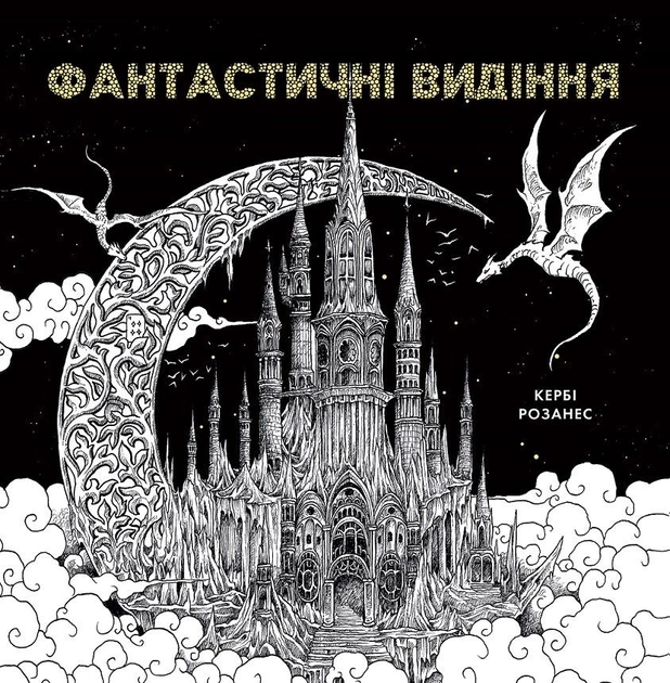 Книга для досуга. Керби Розанес. Фантастические видения (у) (3966)