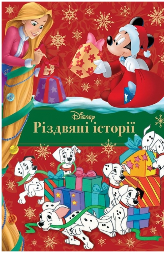 Книга "Різдвяні історії. Колекція казок" (у) (9512)