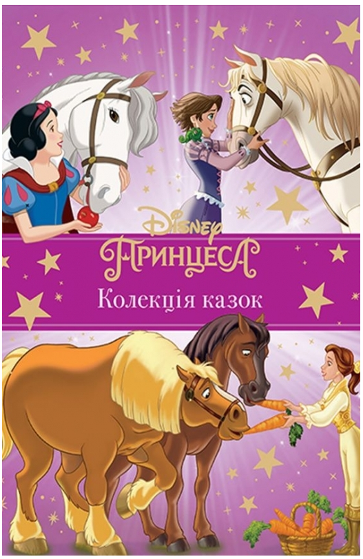 Книга "Принцеси Disney. Колекція казок" (9543)