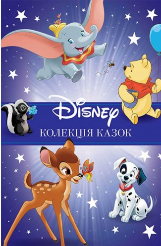 Книга "Классика Disney 1. Коллекция сказок" (9635)